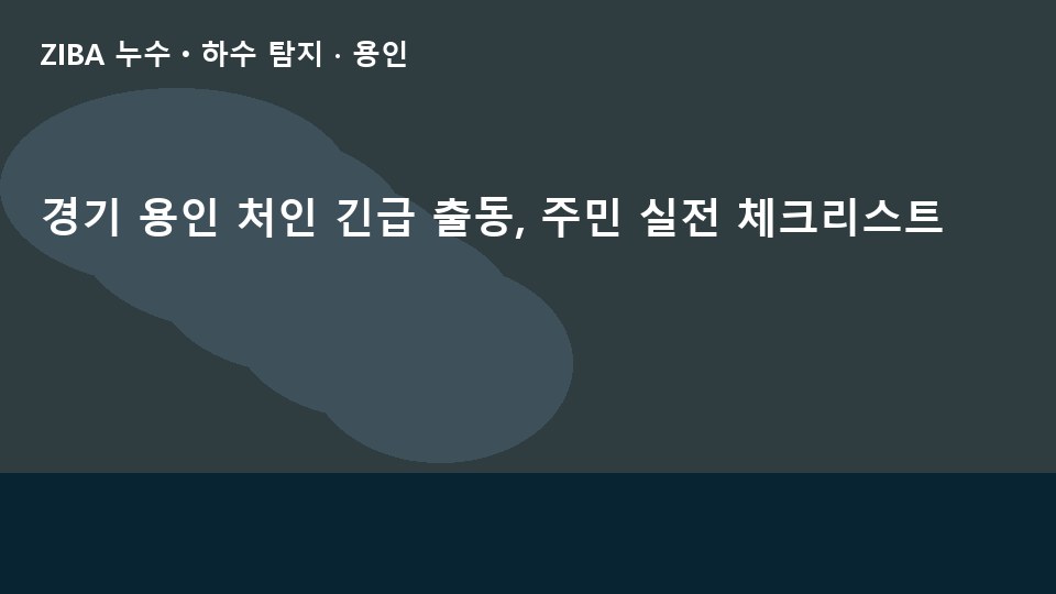 경기 용인 처인 긴급 출동, 주민 실전 체크리스트