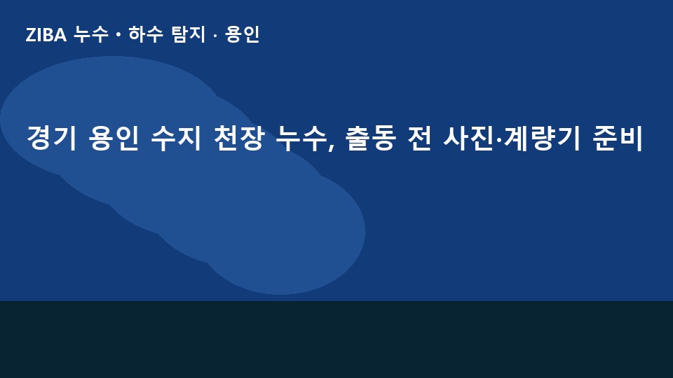 경기 용인 수지 천장 누수, 출동 전 사진·계량기 준비