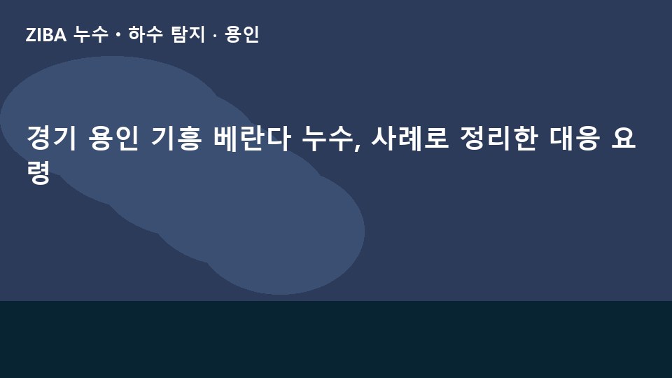 경기 용인 기흥 베란다 누수, 사례로 정리한 대응 요령