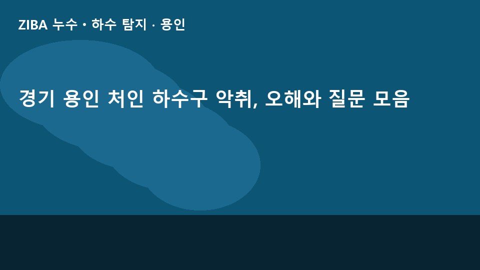 경기 용인 처인 하수구 악취, 오해와 질문 모음