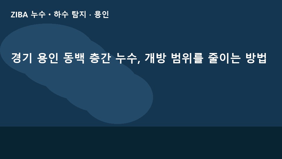 경기 용인 동백 층간 누수, 개방 범위를 줄이는 방법