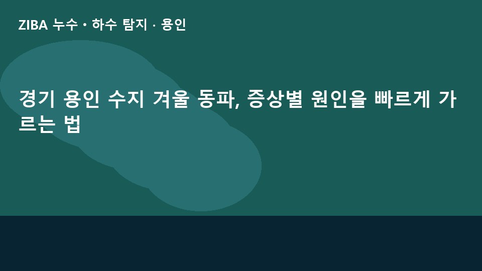 경기 용인 수지 겨울 동파, 증상별 원인을 빠르게 가르는 법
