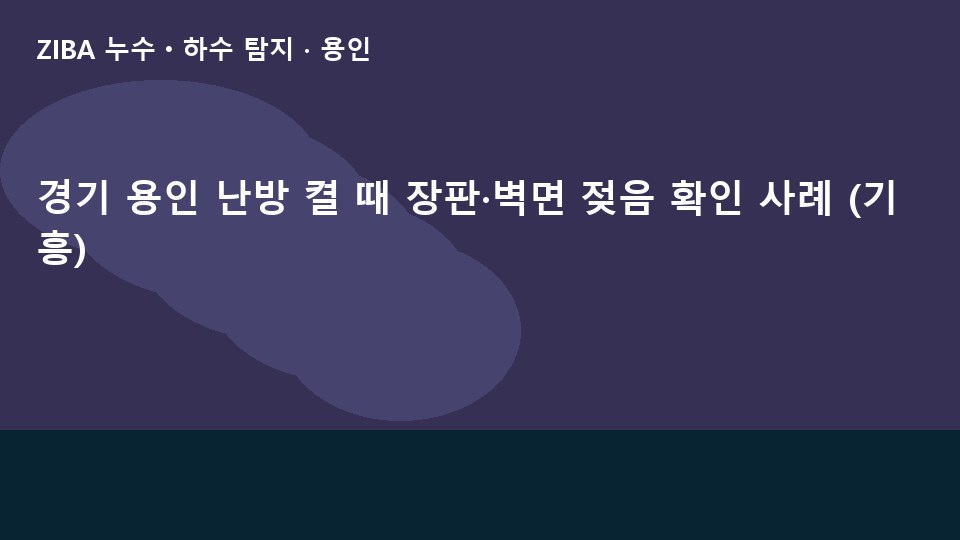 경기 용인 난방 켤 때 장판·벽면 젖음 확인 사례 (기흥)