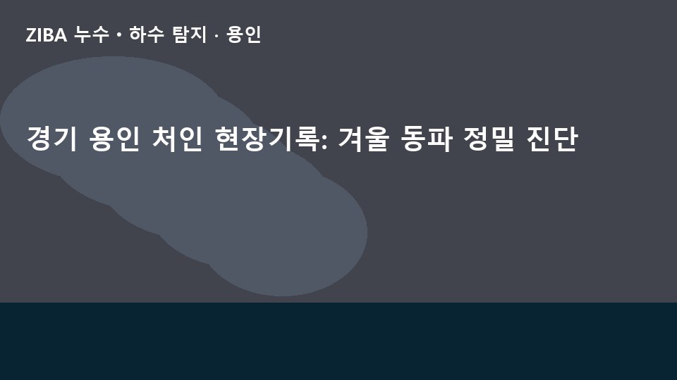경기 용인 처인 현장기록: 겨울 동파 정밀 진단