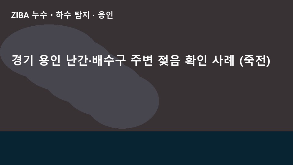 경기 용인 난간·배수구 주변 젖음 확인 사례 (죽전)